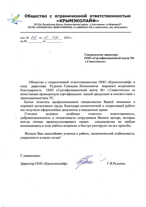 Благодарственное письмо: ООО "КРЫМЭКОЛАЙФ"